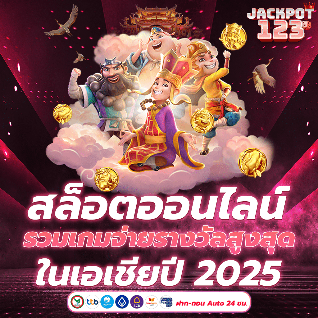 สล็อตออนไลน์ รวมเกมจ่ายรางวัลสูงสุดในเอเชียปี 2025