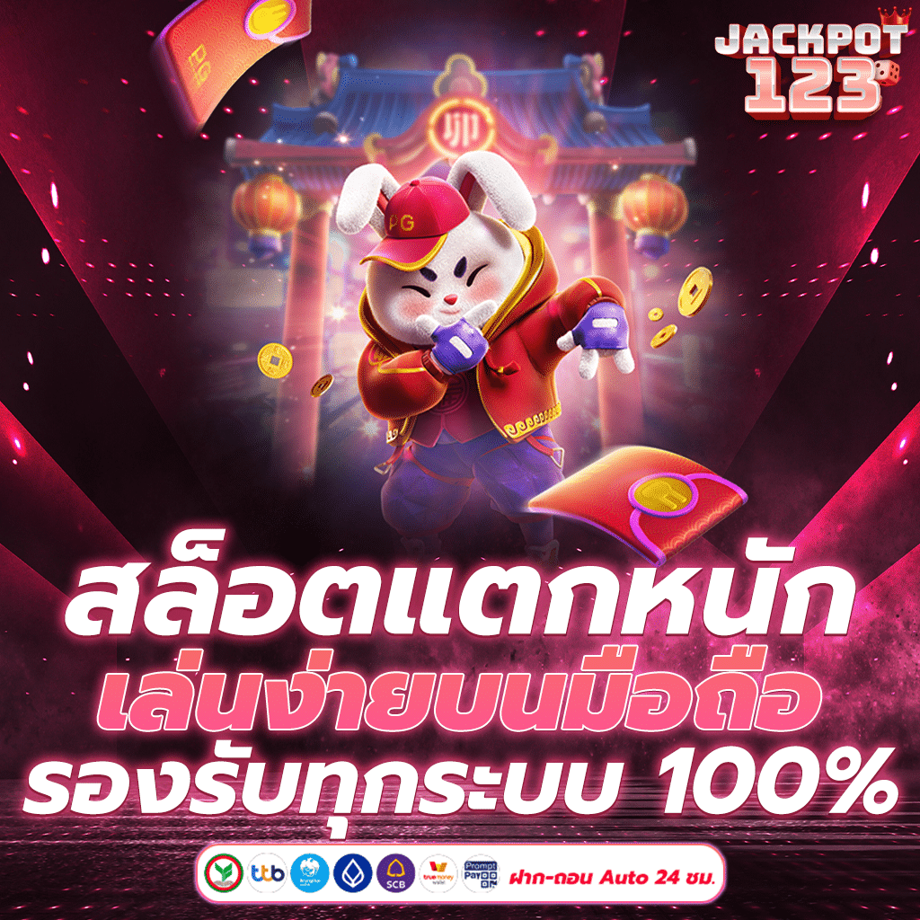 สล็อตแตกหนัก เล่นง่ายบนมือถือ รองรับทุกระบบ 100%