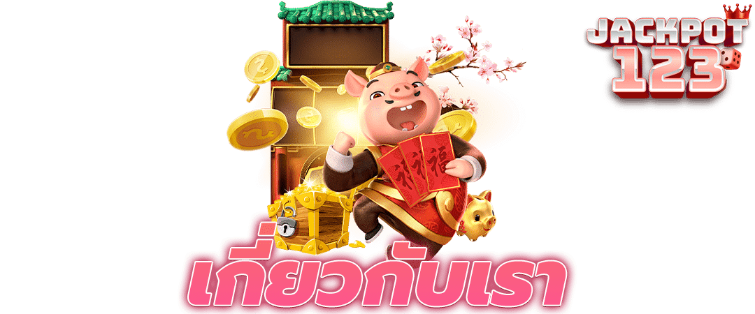 เกี่ยวกับเรา